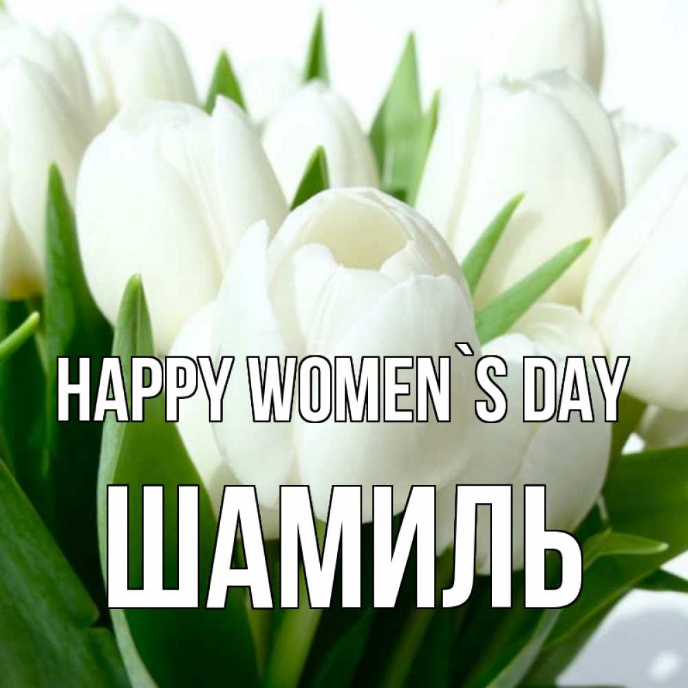 Greetings card с именем, Шамиль happy women`s day цветы Greetings with text for free download 